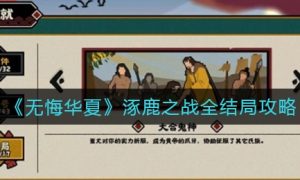 无悔华夏涿鹿之战全结局怎么打