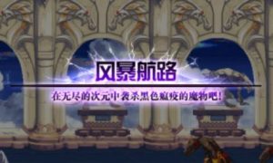 《DNF》风暴航路小号快速搬砖攻略