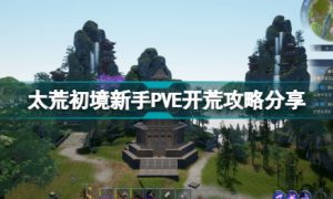 太荒初境新手PVE怎么玩