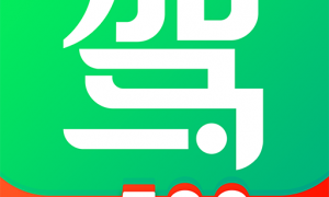 驾校一点通app手机 12.0.5安卓版