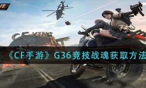 CF手游G36竞技战魂怎么获取