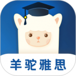 羊驼雅思app免费版