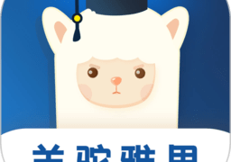 羊驼雅思app免费版