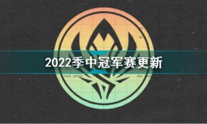 2022季中冠军赛更新