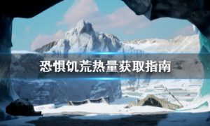 恐惧饥荒燃料怎么获取 恐惧饥荒锅炉燃料用处效益一览