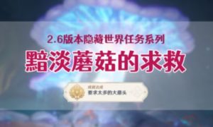 《原神》隐藏任务黯淡蘑菇的求救任务完成攻略