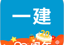 一级建造师助手最新版