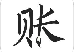 极简记账app 2.2.5最新版