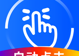 万能连点器手机版(改名万能点击器)
