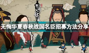 无悔华夏春秋战国名臣怎么找