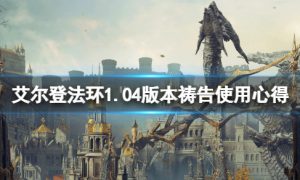 艾尔登法环1.04版本祷告有什么改动 艾尔登法环1.04版本祷告使用攻略