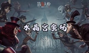 第五人格密码锁密码是多少