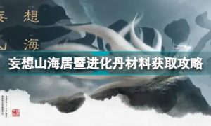 妄想山海居暨进化丹材料怎么获得