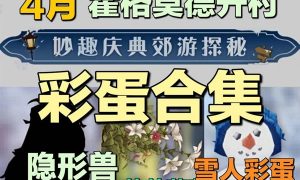 哈利波特魔法觉醒帕笛芙夫人茶馆彩蛋攻略