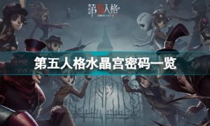 第五人格水晶宫第三章密码是什么 第五人格水晶宫第三章密码最新分享