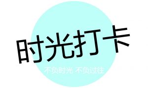 时光打卡