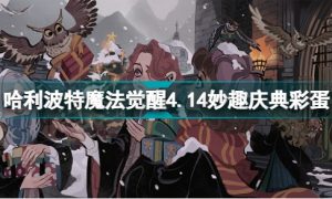 哈利波特魔法觉醒彩蛋4.14