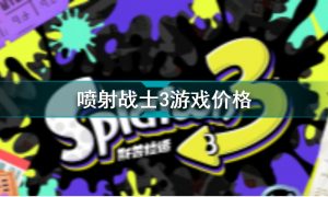 splatoon3多少钱