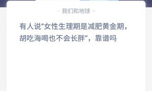 有人说女性生理期是减肥黄金期胡吃海喝也不会长胖靠谱吗