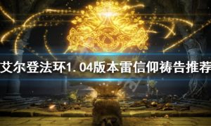 艾尔登法环1.04版本雷信仰祷告好用吗 艾尔登法环1.04版本雷信仰祷告推荐玩法