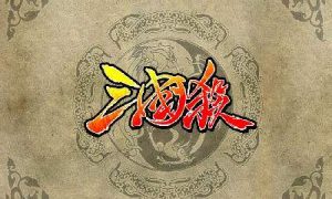 三国杀中铁索连环传导属性伤害顺序如何结算