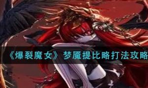 爆裂魔女梦魇提比略怎么打