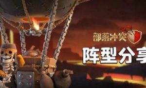《部落冲突》13本最强阵容搭配链接可复制2022