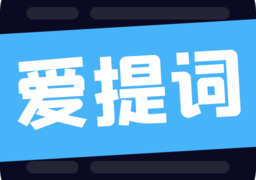 爱提词工具最新版