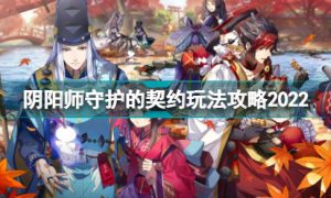 阴阳师守护的契约怎么玩