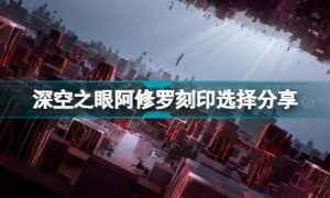 深空之眼阿修罗刻印怎么选