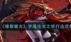 爆裂魔女梦魇往生之怨怎么打