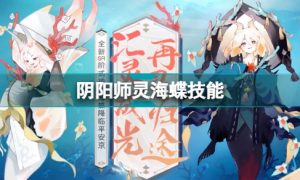 阴阳师灵海蝶技能是什么