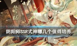 阴阳师式神培养优先级2022pve 阴阳师式神培养优先级2022最新