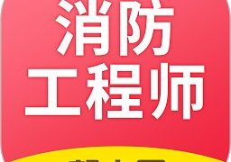 注册消防工程师亿题库app