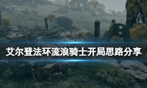 艾尔登法环流浪骑士怎么玩 艾尔登法环流浪骑士开荒攻略