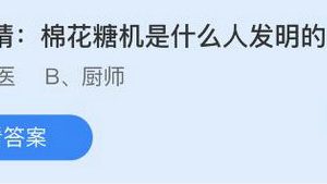 庄园小课堂今日答案最新4.14 庄园小课堂4月7日答案最新2022