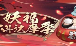 阴阳师妖福乐斗达摩祭怎么打