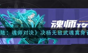 斗罗大陆魂师对决决杨无敌武魂真身怎么召唤