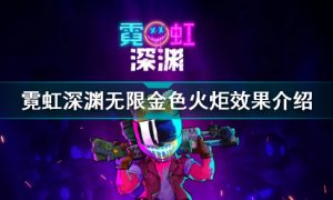 霓虹深渊无限金色火炬有什么用