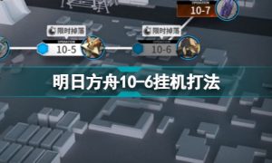 明日方舟10-6怎么打