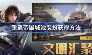 重返帝国城池皮肤装扮怎么获得 重返帝国城池外观怎么弄的
