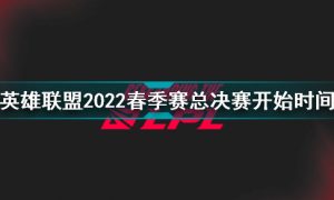 2022LPL春季赛总决赛什么时候开始