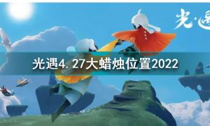 光遇4月27日大蜡烛在哪