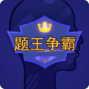 题王争霸官方安卓版 3.0.9