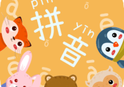 宝宝拼音拼读免费版