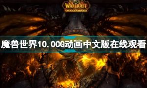 魔兽世界10.0巨龙时代CG在线观看 10.0CG动画中文版在线观看