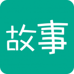 每天读点故事app