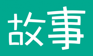 每天读点故事app