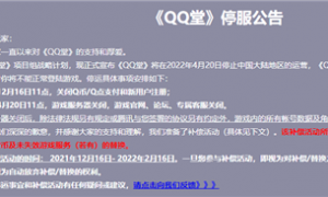 QQ堂为什么关服 QQ堂为什么停运问题解析