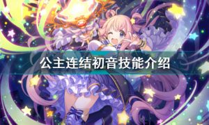 公主连结初音怎么样